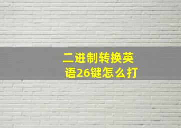 二进制转换英语26键怎么打