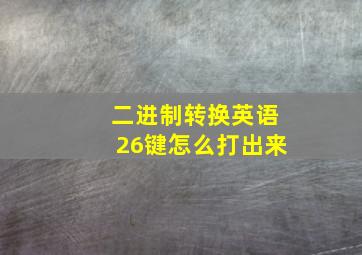 二进制转换英语26键怎么打出来