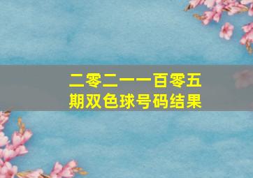 二零二一一百零五期双色球号码结果