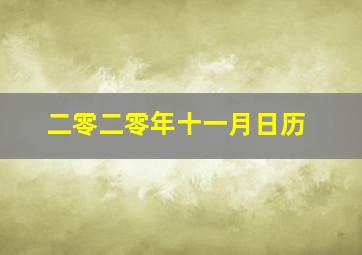 二零二零年十一月日历