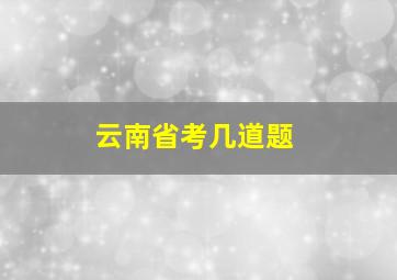 云南省考几道题