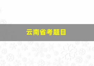 云南省考题目