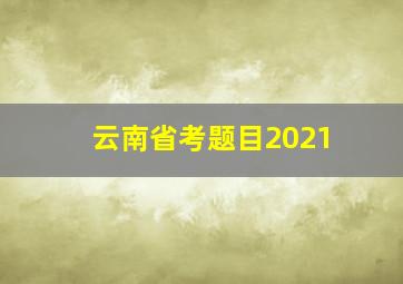 云南省考题目2021