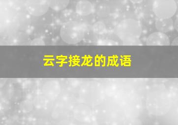 云字接龙的成语