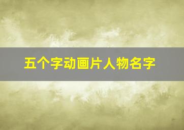 五个字动画片人物名字