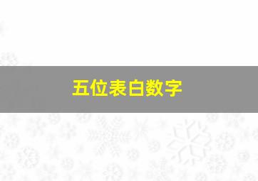 五位表白数字