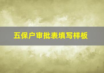 五保户审批表填写样板