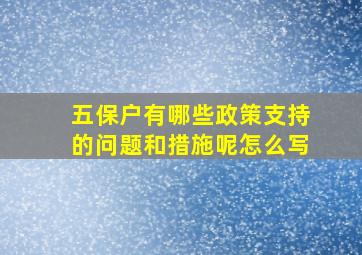 五保户有哪些政策支持的问题和措施呢怎么写