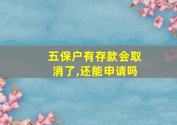 五保户有存款会取消了,还能申请吗