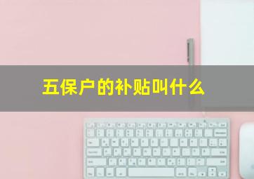 五保户的补贴叫什么