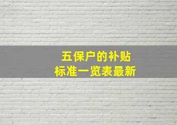 五保户的补贴标准一览表最新