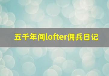 五千年间lofter佣兵日记