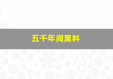 五千年间黑料