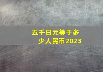 五千日元等于多少人民币2023