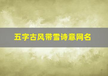 五字古风带雪诗意网名