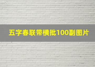 五字春联带横批100副图片