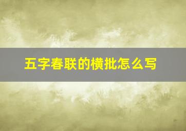 五字春联的横批怎么写