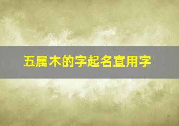 五属木的字起名宜用字