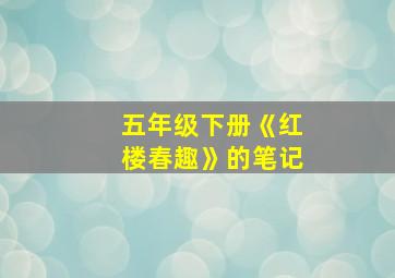 五年级下册《红楼春趣》的笔记