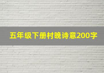 五年级下册村晚诗意200字