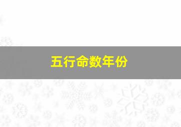 五行命数年份