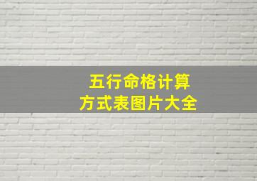 五行命格计算方式表图片大全