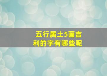 五行属土5画吉利的字有哪些呢