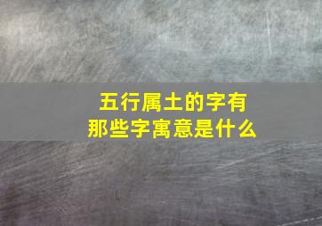 五行属土的字有那些字寓意是什么