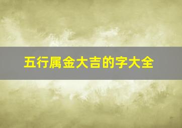 五行属金大吉的字大全