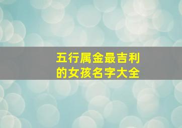 五行属金最吉利的女孩名字大全