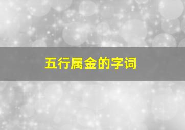 五行属金的字词