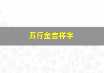 五行金吉祥字