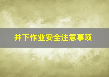 井下作业安全注意事项