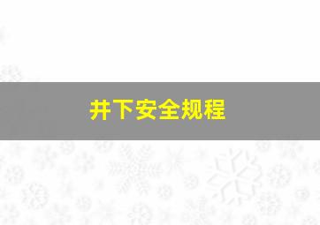 井下安全规程