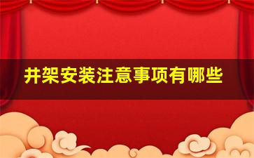 井架安装注意事项有哪些