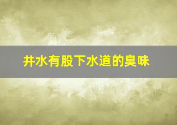 井水有股下水道的臭味