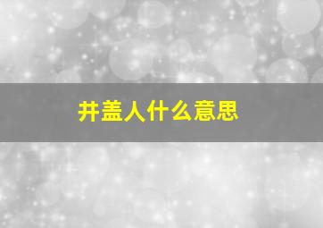 井盖人什么意思