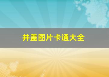 井盖图片卡通大全