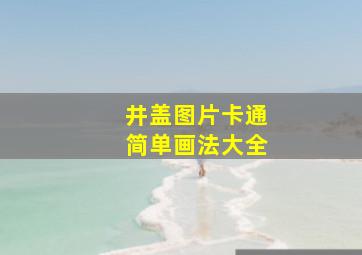 井盖图片卡通简单画法大全