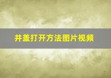 井盖打开方法图片视频