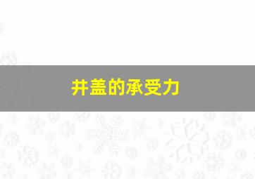 井盖的承受力