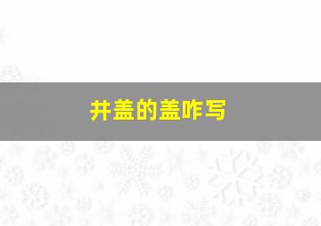 井盖的盖咋写