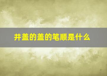 井盖的盖的笔顺是什么