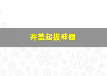 井盖起拔神器