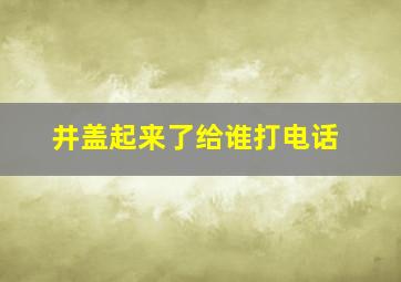 井盖起来了给谁打电话