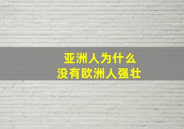 亚洲人为什么没有欧洲人强壮