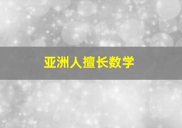 亚洲人擅长数学