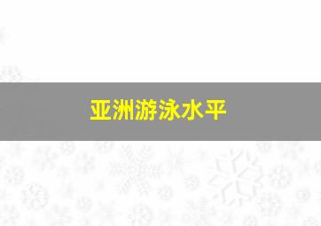 亚洲游泳水平