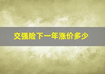 交强险下一年涨价多少