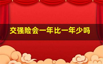 交强险会一年比一年少吗